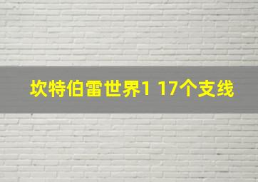 坎特伯雷世界1 17个支线